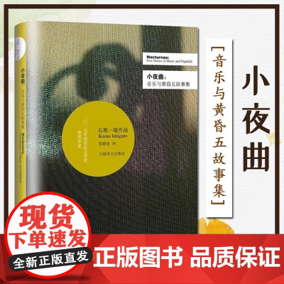 [正版]小夜曲--音乐与黄昏五故事集 精装版 石黑一雄作品系列 豆瓣2021年度致敬作家 诺贝尔文学奖 上海译文出版