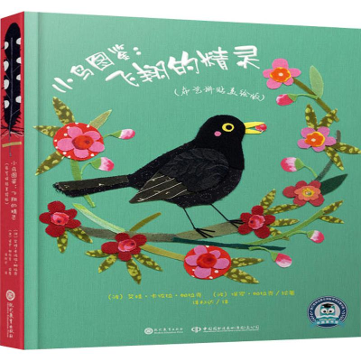 [M]小鸟图鉴:飞翔的精灵(布艺拼贴美绘版)-9787510669873