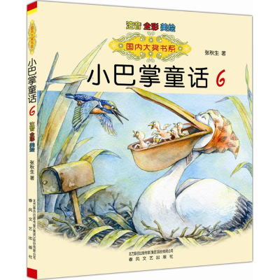 正版新书]小巴掌童话张秋生 著9787531350613