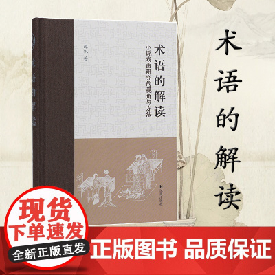 术语的解读:小说戏曲研究的视角与方法 谭帆著 中国古代小说戏曲研究的新视角 / 小说、戏曲、评点 凤凰出版社 正版