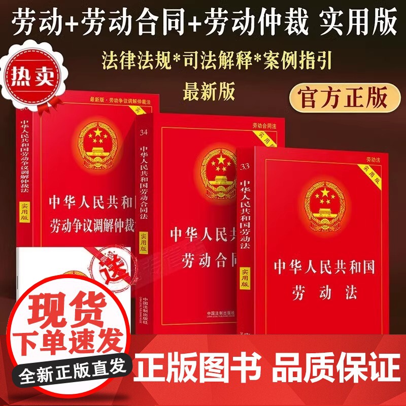 正版2025适用 劳动法书籍4本套 中华人民共和国劳动法+劳动合同法+劳动争议仲裁调解法法律书籍法条2024最新版劳