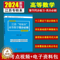 [醉染正版]新大纲2024年江苏专转本高等数学高分必刷东南大学出版社杨和稳主编覆盖线性代数专转本理科分章节练习模拟预