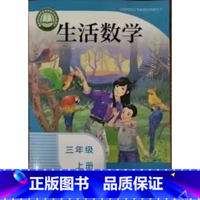 生活数学 三年级上册 小学通用 [正版]可单选人教版培智生活语文数学信息技术学生用书教师教学用书小学生活适应一二三四五六