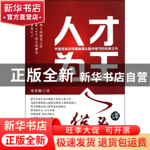 正版 人才为王--猎头谭 项秉榔 浙江工商大学 9787811402018 书籍