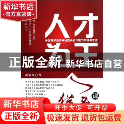 正版 人才为王--猎头谭 项秉榔 浙江工商大学 9787811402018 书籍