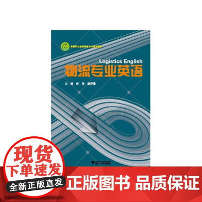 物流专业英语 新