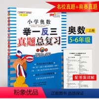 [正版]小学奥数举一反三真题总复习上册 一例三练AB版配套提优五六年级小升初数学奥数题奥赛真题总复习小学奥数竞赛真题训