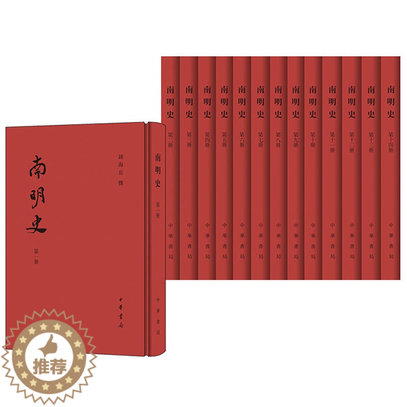 [醉染正版]正版新书南明史(全十四册)14册 精装版 钱海岳 撰中华书局 中国古代文化文学历史社会 繁体竖排纪传体南明朝