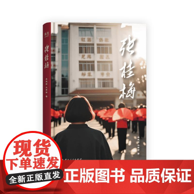 张桂梅 李延国王秀丽云南人民出版社果麦出品正版图书籍 中小学生作文优秀写作素材读物名人传教育脱贫攻坚楷模乡村教师励志传记