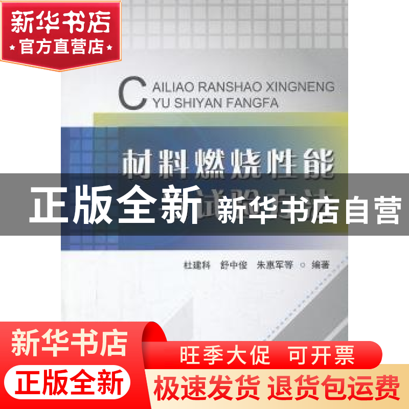 正版 材料燃烧性能与试验方法 杜建科,舒中俊,朱惠军等编著 中