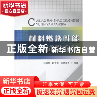 正版 材料燃烧性能与试验方法 杜建科,舒中俊,朱惠军等编著 中