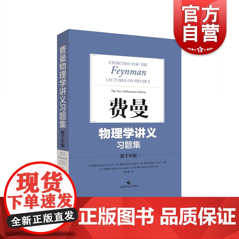 费曼物理学讲义习题集(新千年版) 费恩曼配套习题结集出版 物理学 物理理论 正版图书籍 上海科学技术出版社 世纪出版