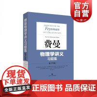费曼物理学讲义习题集(新千年版) 费恩曼配套习题结集出版 物理学 物理理论 正版图书籍 上海科学技术出版社 世纪出版
