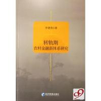 正版新书]转轨期农村金融新体系研究李建英9787509600085
