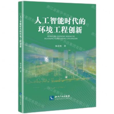 [N]人工智能时代的环境工程创新-9787513085373