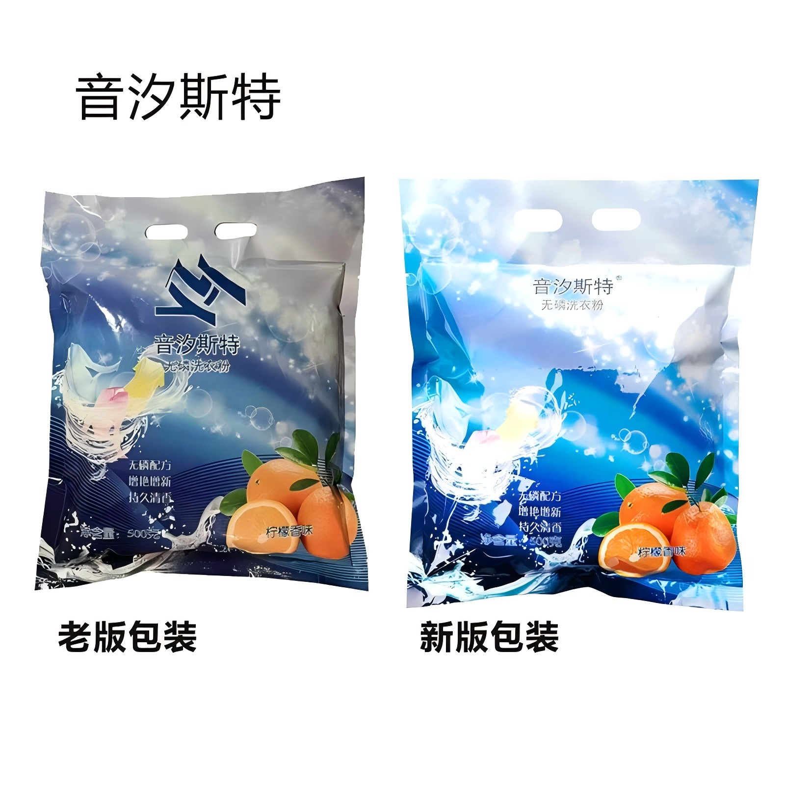 音汐斯特无磷洗衣粉