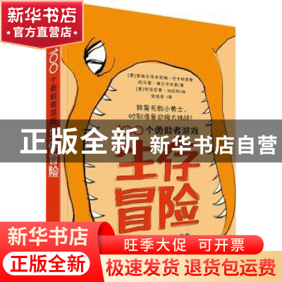 正版 100个勇敢者游戏:生存冒险 (意)皮埃尔多米尼格·巴卡拉里奥