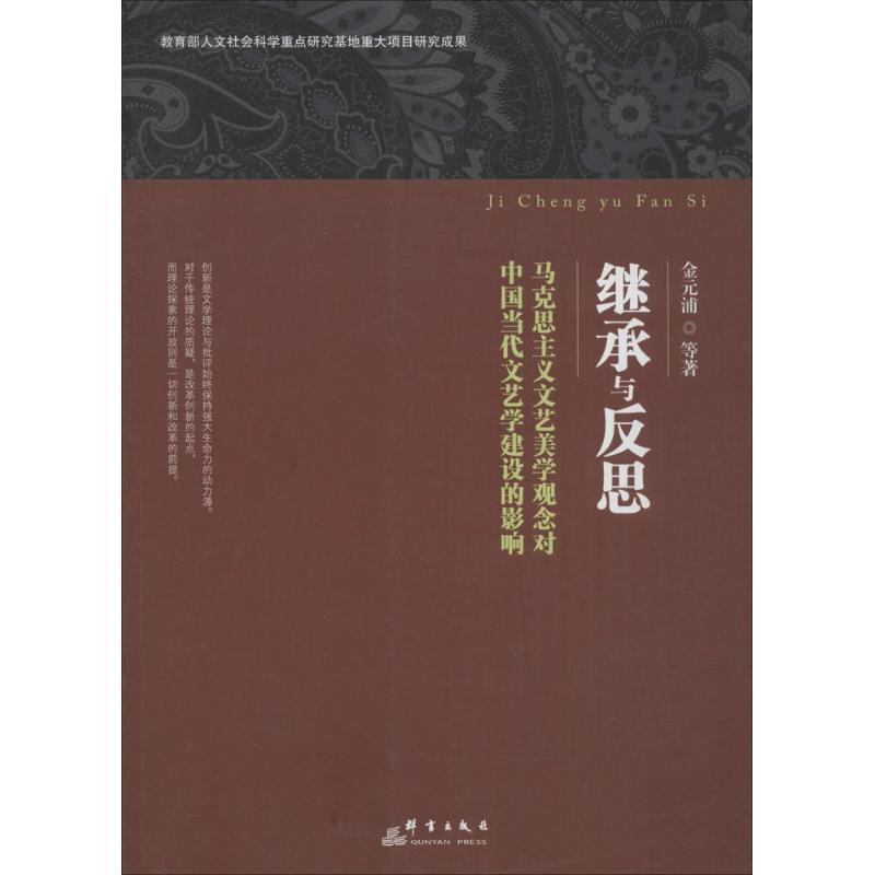 正版新书]继承与反思:马克思主义文艺美学观念对中国当代文艺学