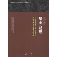 正版新书]继承与反思:马克思主义文艺美学观念对中国当代文艺学