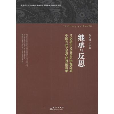正版新书]继承与反思:马克思主义文艺美学观念对中国当代文艺学