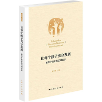 正版新书]让每个孩子充分发展:教育个性化的区域追求陈宇卿9787