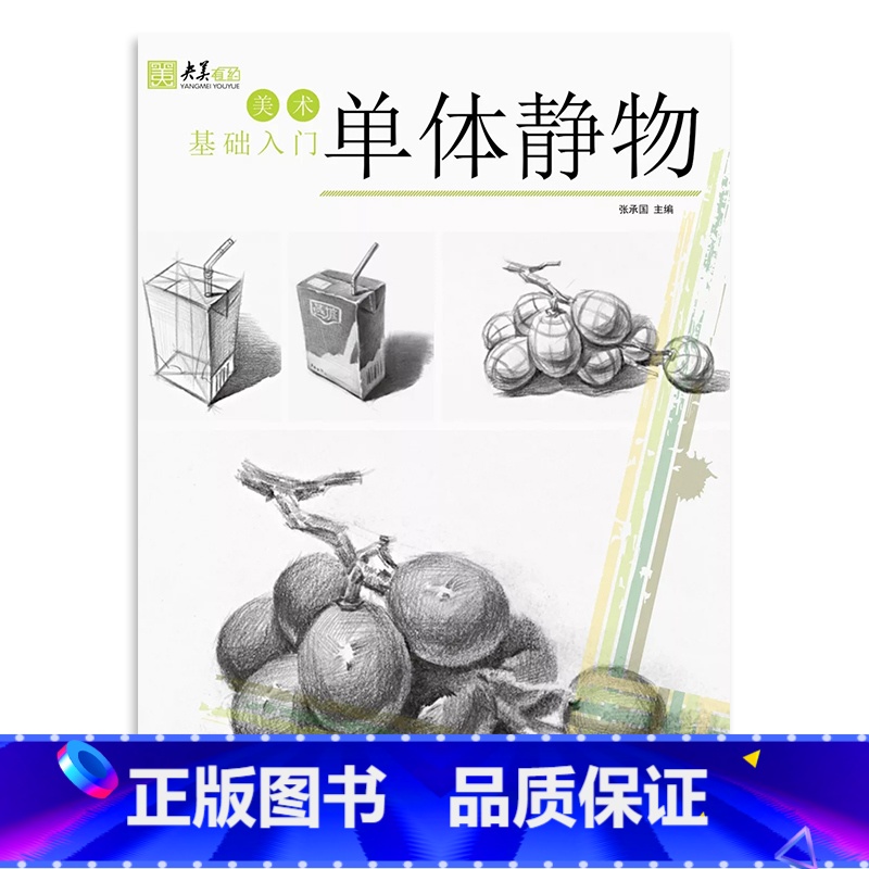 [正版]美术基础入门单体静物 2018央美有约张国承编素描单个静物零基础入门书结构光影局部步骤解析照片对临临摹范本初学