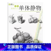 [正版]美术基础入门单体静物 2018央美有约张国承编素描单个静物零基础入门书结构光影局部步骤解析照片对临临摹范本初学