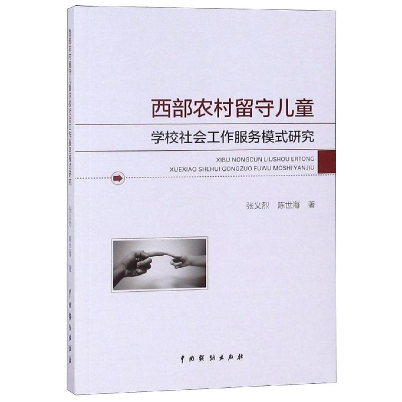 西部农村留守儿童学校社会工作服务模式研究 博库网_117_493