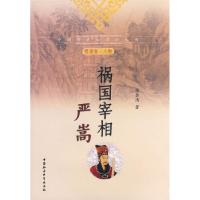 正版新书]祸国宰相严嵩张显清 著9787500466543