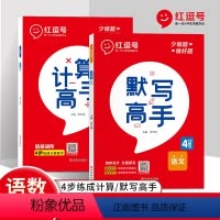 四年级上 默写+计算高手 小学四年级 [正版]新版小学四年级上册语文默写能手人教版数学计算能手人教版2本套装小学4上计