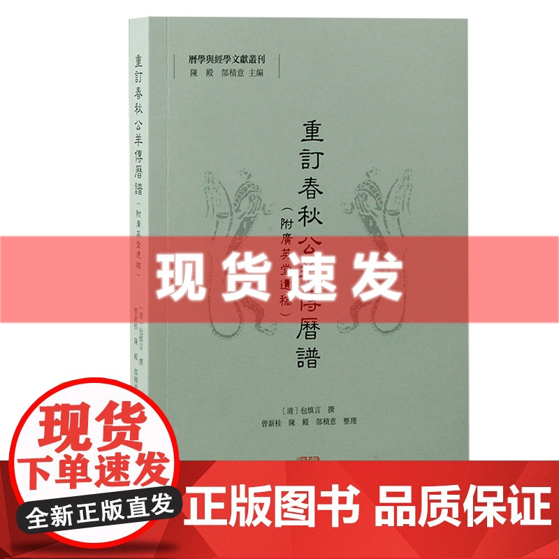书 重订春秋公羊传历谱(附广英堂遗稿) 清代学者包慎言推排春秋历表,以助考证经史 上海古籍出版
