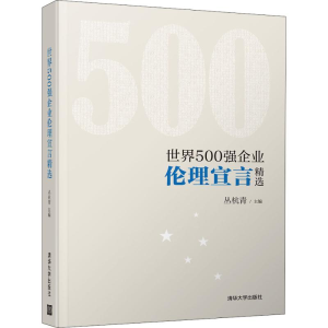 正版新书]世界500强企业伦理宣言精选丛杭青9787302536215