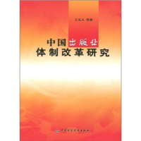 正版新书]中国出版业体制改革研究王关义9787509507995