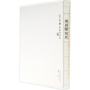 [M]吴昌硕信札-9787550314054