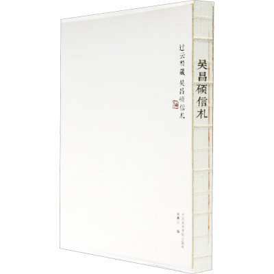 [M]吴昌硕信札-9787550314054