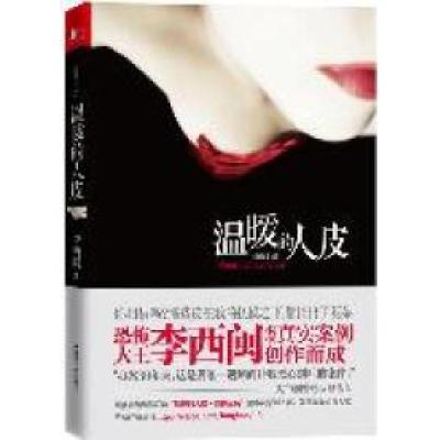 正版新书]温暖的人皮李西闽著9787214075482