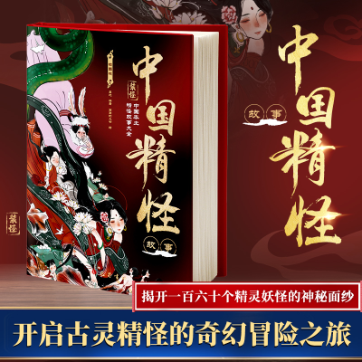 正版新书]中国精怪故事 插图版嘉屹 编著 画画的大书 绘97875531