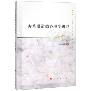 [N]古希腊道德心理学研究-9787010216553