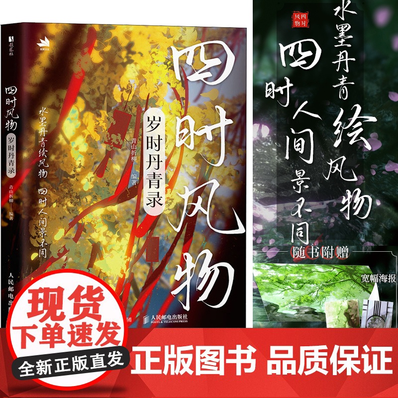 [自营]四时风物 岁时丹青录 青山折柳画集画册绘画灵感参考书临摹本 光影表达古典意境刻画 四季主题插画 人民邮电出版社