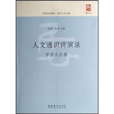 正版新书]人文通识讲演录·学术人生卷陆挺,徐宏 主97875039329