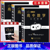 3本[数学+物理+化学] 高中通用 [正版]小黑书高中全套基础知识手册必刷题语文数学英语物理化学生物政治历史地理考试重点