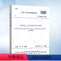 [正版]2018年新修订版 GB 50160石油化工企业设计防火标准(2018年版)替代GB 50160-2008