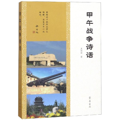 醉染图书甲午战争诗话9787533340544