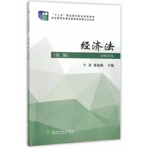 正版新书]经济法(第2版十二五职业教育国家规划教材)牛慧//银福