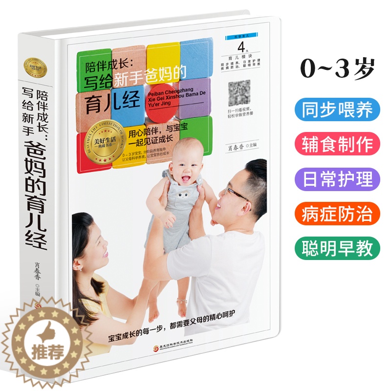 [醉染正版]陪伴成长 写给新手爸妈的育儿经 家庭育儿百科全书 新生儿护理日常照顾指南婴幼儿喂养宝宝辅食书 营养辅食配餐食