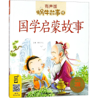 音像国学启蒙故事蜗牛少儿 主编