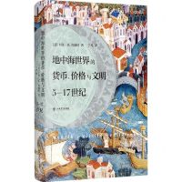 [N]地中海世界的货币价格与文明(5-17世纪)(精)-9787545822717
