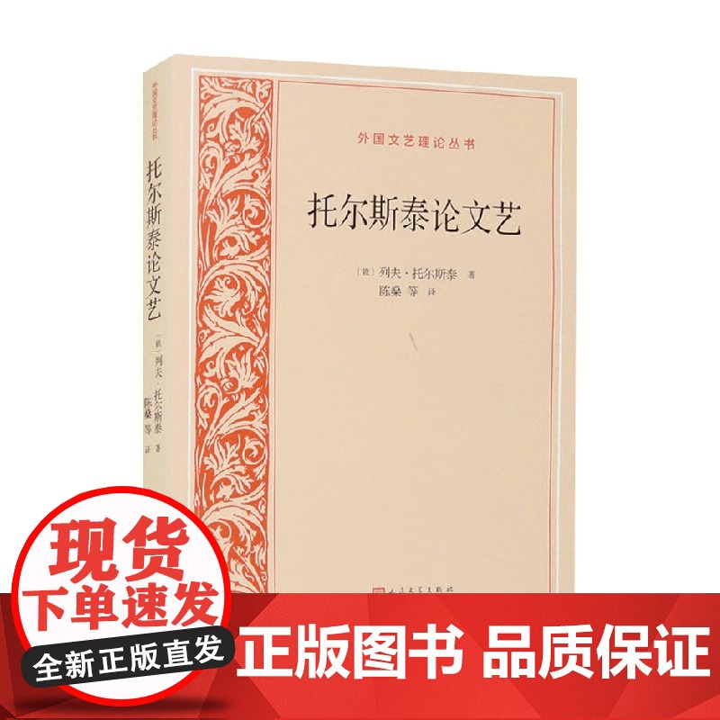 托尔斯泰论文艺 列夫·托尔斯泰 著 作品集