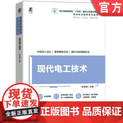 正版 现代电工技术 李亚峰 9787111774297 机械工业出版社 教材