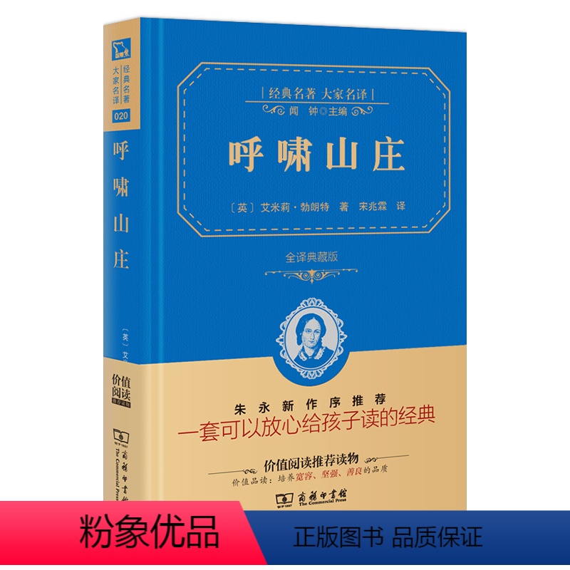 [正版] 商务印书馆 呼啸山庄 全译本精装典藏版原版书籍书全版无删减 青少年小学生四年级五年级六年级初中生七年级课外阅